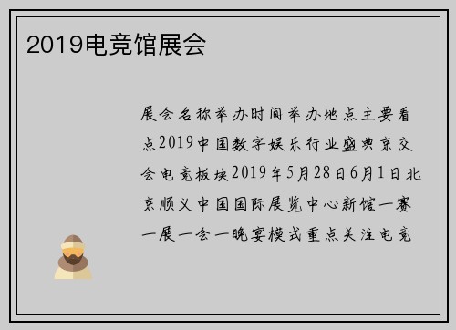 2019电竞馆展会