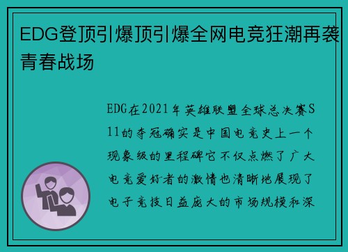 EDG登顶引爆顶引爆全网电竞狂潮再袭青春战场