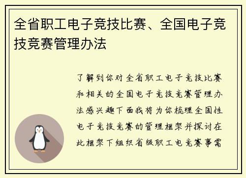 全省职工电子竞技比赛、全国电子竞技竞赛管理办法
